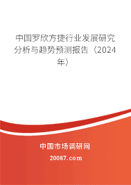 中国罗欣方捷行业发展研究分析与趋势预测报告(2023年) 中国罗欣方捷行业发展研究分析与趋势预测报告(2023年)