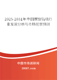 2025-2031年中国螺旋钻机行业发展分析与市场前景预测