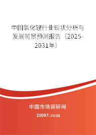 中国氯化锂行业现状分析与发展前景预测报告(2025-2031年) 中国氯化锂行业现状分析与发展前景预测报告(2025-2031年)
