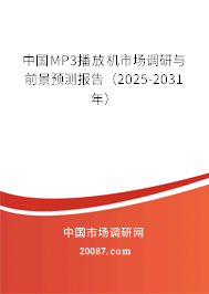 中国MP3播放机市场调研与前景预测报告（2025-2031年）