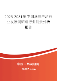 2025-2031年中国马具产品行业发展调研与行业前景分析报告 2025-2031年中国马具产品行业发展调研与行业前景分析报告