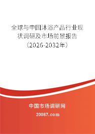 全球与中国沐浴产品行业现状调研及市场前景报告（2026-2032年）