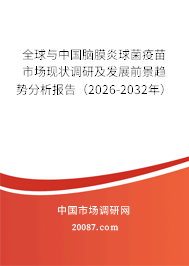 全球与中国脑膜炎球菌疫苗市场现状调研及发展前景趋势分析报告(2026-2032年) 全球与中国脑膜炎球菌疫苗市场现状调研及发展前景趋势分析报告(2026-2032年)