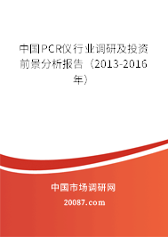 中国PCR仪行业调研及投资前景分析报告（2013-2016年）