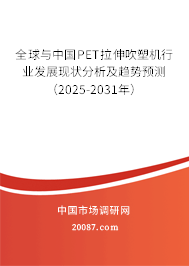 全球与中国PET拉伸吹塑机行业发展现状分析及趋势预测（2025-2031年）