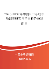 2026-2032年中国PFT系统市场调查研究与前景趋势预测报告 2026-2032年中国PFT系统市场调查研究与前景趋势预测报告