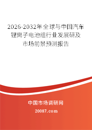 2026-2032年全球与中国汽车锂离子电池组行业发展研及市场前景预测报告