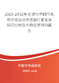 2026-2032年全球与中国气象和环境监测传感器行业发展研究分析及市场前景预测报告
