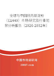 全球与中国羟丙基淀粉(E1440)市场研究及行业前景分析报告(2026-2032年) 全球与中国羟丙基淀粉(E1440)市场研究及行业前景分析报告(2026-2032年)