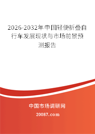 2026-2032年中国轻便折叠自行车发展现状与市场前景预测报告