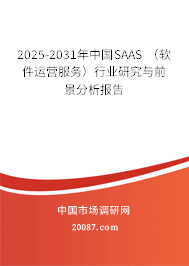 2025-2031年中国SAAS (软件运营服务)行业研究与前景分析报告 2025-2031年中国SAAS (软件运营服务)行业研究与前景分析报告