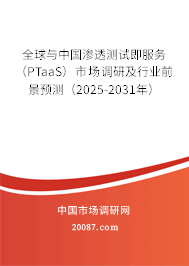 全球与中国渗透测试即服务（PTaaS）市场调研及行业前景预测（2025-2031年）
