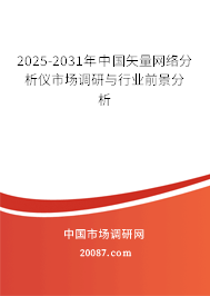 2025-2031年中国矢量网络分析仪市场调研与行业前景分析