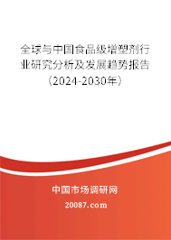 全球与中国食品级增塑剂行业研究分析及发展趋势报告（2024-2030年）