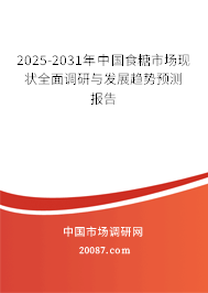2025-2031年中国食糖市场现状全面调研与发展趋势预测报告