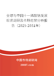 全球与中国十一烯酸钠发展现状调研及市场前景分析报告（2025-2031年）
