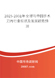 2025-2031年全球与中国手术刀片行业现状及发展趋势预测