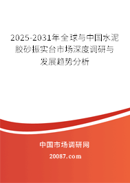 2025-2031年全球与中国水泥胶砂振实台市场深度调研与发展趋势分析 2025-2031年全球与中国水泥胶砂振实台市场深度调研与发展趋势分析