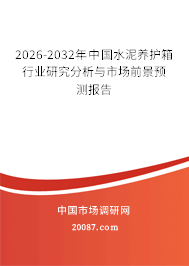 2026-2032年中国水泥养护箱行业研究分析与市场前景预测报告 2026-2032年中国水泥养护箱行业研究分析与市场前景预测报告