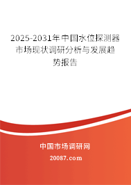 2025-2031年中国水位探测器市场现状调研分析与发展趋势报告 2025-2031年中国水位探测器市场现状调研分析与发展趋势报告