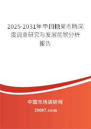 2025-2031年中国糖果市场深度调查研究与发展前景分析报告 2025-2031年中国糖果市场深度调查研究与发展前景分析报告