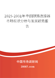 2025-2031年中国铁路连接器市场现状分析与发展趋势报告