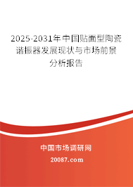 2025-2031年中国贴面型陶瓷谐振器发展现状与市场前景分析报告