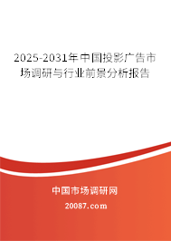 2025-2031年中国投影广告市场调研与行业前景分析报告