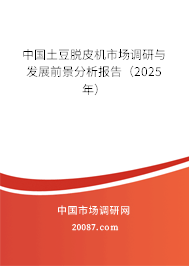 中国土豆脱皮机市场调研与发展前景分析报告(2025年) 中国土豆脱皮机市场调研与发展前景分析报告(2025年)