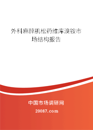 外科麻醉肌松药维库溴铵市场结构报告