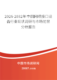 2026-2032年中国网络接口设备行业现状调研与市场前景分析报告