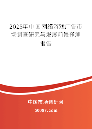 2025年中国网络游戏广告市场调查研究与发展前景预测报告