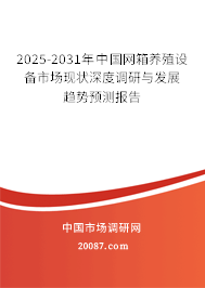 2025-2031年中国网箱养殖设备市场现状深度调研与发展趋势预测报告