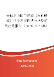 全球与中国卫矛醇(半乳糖醇)行业发展现状分析及前景趋势报告(2026-2032年) 全球与中国卫矛醇(半乳糖醇)行业发展现状分析及前景趋势报告(2026-2032年)