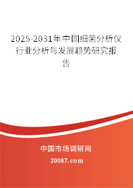 2023-2029年中国细菌分析仪行业分析与发展趋势研究报告