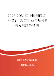 2025-2031年中国销售点(POS)终端行业市场分析与发展趋势预测 2025-2031年中国销售点(POS)终端行业市场分析与发展趋势预测