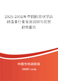 2025-2031年中国信息化学品制造业行业发展调研与前景趋势报告