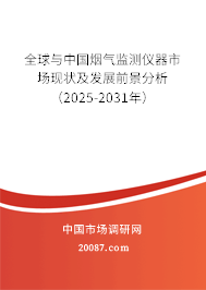 全球与中国烟气监测仪器市场现状及发展前景分析（2025-2031年）