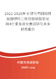 2022-2028年全球与中国烟酰胺腺嘌呤二核苷酸磷酸氧化酶4行业发展全面调研与未来趋势报告 2022-2028年全球与中国烟酰胺腺嘌呤二核苷酸磷酸氧化酶4行业发展全面调研与未来趋势报告