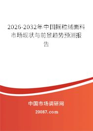 2026-2032年中国摇粒绒面料市场现状与前景趋势预测报告