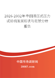 2026-2032年中国液压式压力试验机发展现状与前景分析报告