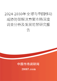 2024-2030年全球与中国移动威胁防御解决方案市场深度调查分析及发展前景研究报告 2024-2030年全球与中国移动威胁防御解决方案市场深度调查分析及发展前景研究报告