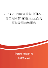 2023-2029年全球与中国乙二醇二缩水甘油醚行业全面调研与发展趋势报告