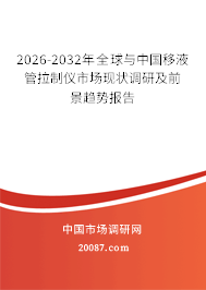 2026-2032年全球与中国移液管拉制仪市场现状调研及前景趋势报告 2026-2032年全球与中国移液管拉制仪市场现状调研及前景趋势报告