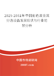 2025-2031年中国有色废金属分选设备发展现状与行业前景分析