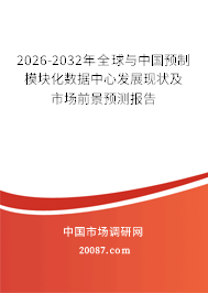 2026-2032年全球与中国预制模块化数据中心发展现状及市场前景预测报告