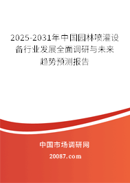 2025-2031年中国园林喷灌设备行业发展全面调研与未来趋势预测报告 2025-2031年中国园林喷灌设备行业发展全面调研与未来趋势预测报告