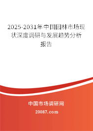 2025-2031年中国园林市场现状深度调研与发展趋势分析报告