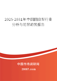 2025-2031年中国圆盘犁行业分析与前景趋势报告 2025-2031年中国圆盘犁行业分析与前景趋势报告
