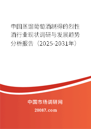 中国蒸馏葡萄酒制得的烈性酒行业现状调研与发展趋势分析报告（2025-2031年）